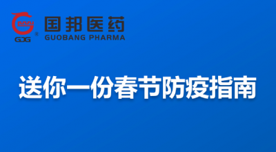 @全體員工 送你一份春節(jié)防疫指南，請收藏！