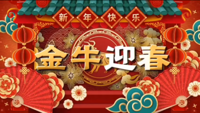 國邦醫(yī)藥祝您新春快樂，闔家幸福?。?！