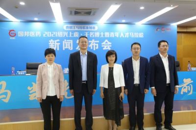 國(guó)邦醫(yī)藥·2021紹興上虞·千名博士暨青年人才馬拉松新聞發(fā)布會(huì)圓滿召開(kāi)！