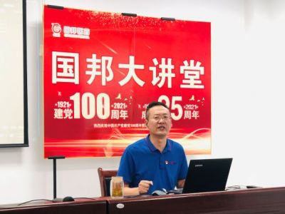 觀《亮劍》品人生 弘揚黨員亮劍精神||第三期國邦大講堂開講！