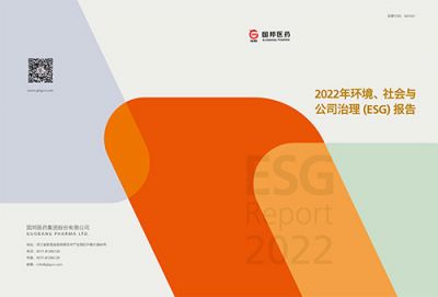 國邦醫(yī)藥2022年環(huán)境、社會與公司 治理（ESG）報告