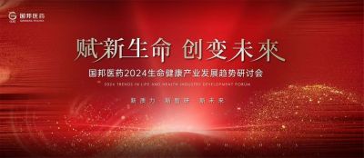 賦新生命 創(chuàng)變未來(lái)——國(guó)邦醫(yī)藥2024生命健康產(chǎn)業(yè)發(fā)展趨勢(shì)研討會(huì)順利召開(kāi)